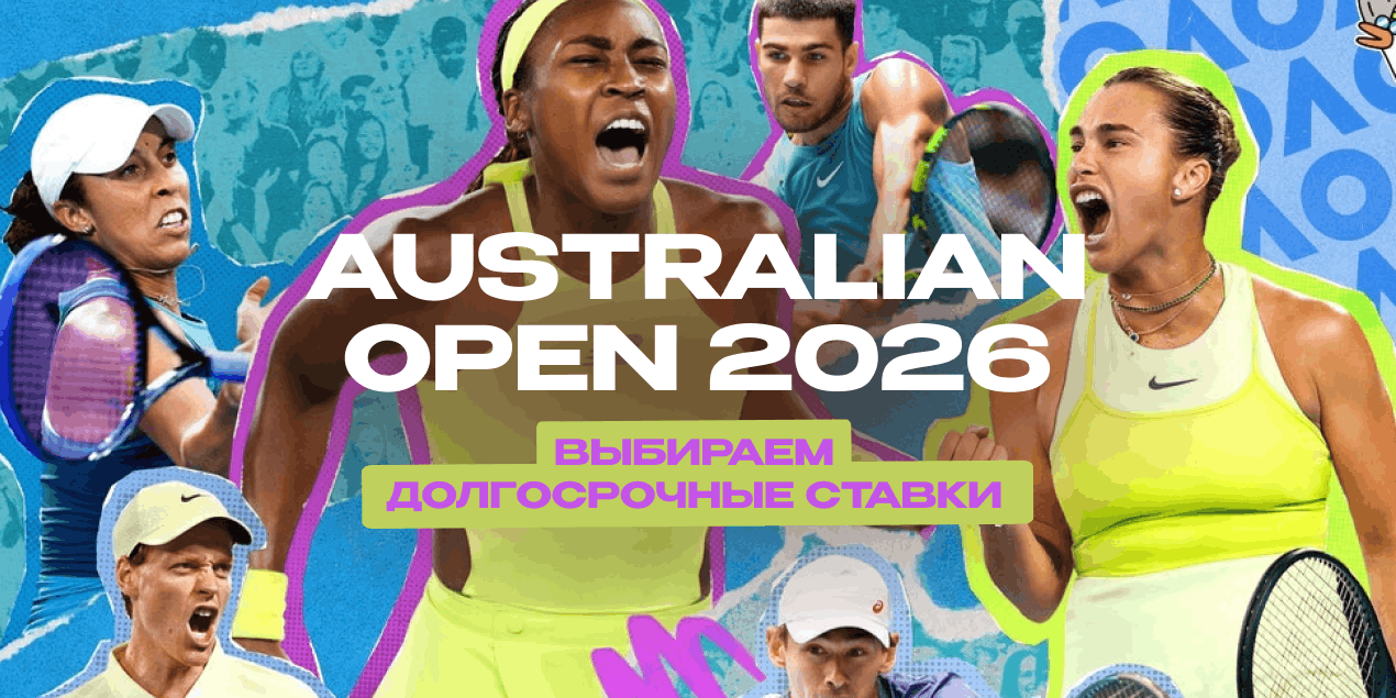 Australian Open 2026: выбираем долгосрочные ставки
