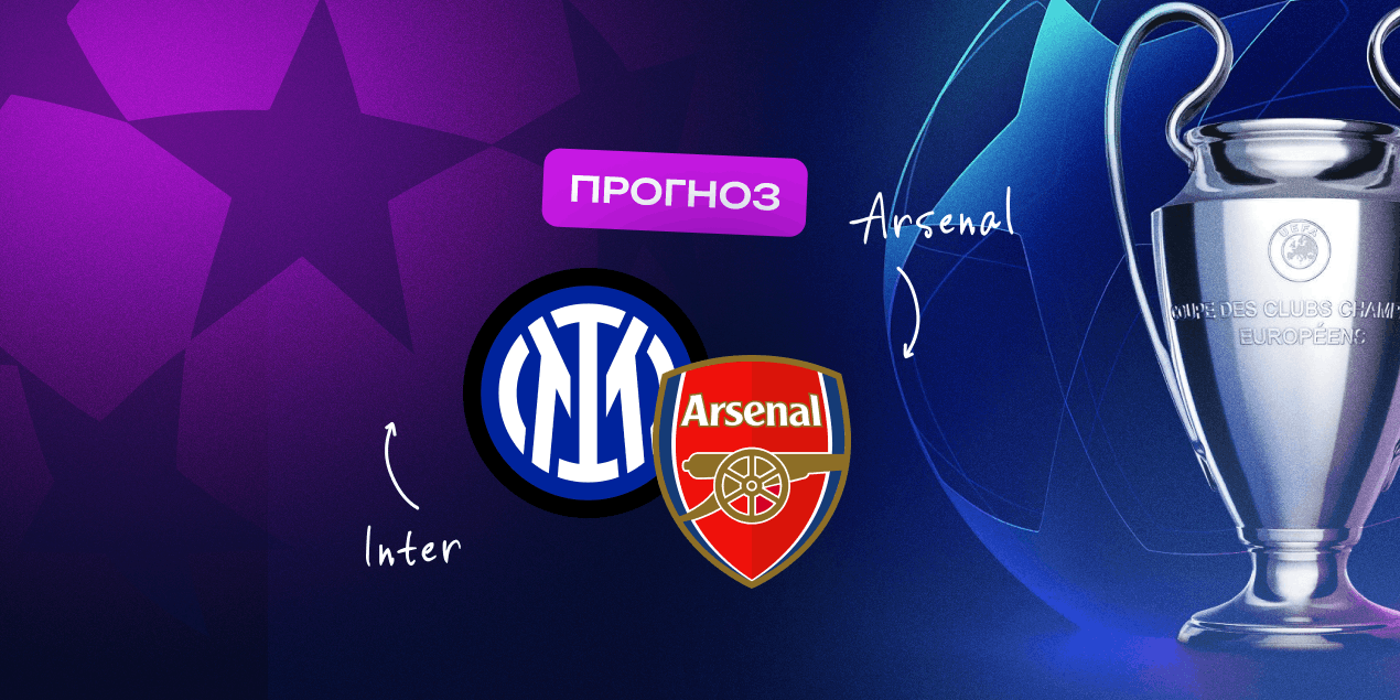 Прогноз на матч ЛЧ «Интер» — «Арсенал»: вера в конспекты Артеты