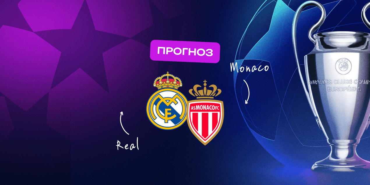 Прогноз на матч Лиги чемпионов «Реал Мадрид» — «Монако»: без шансов для гостей