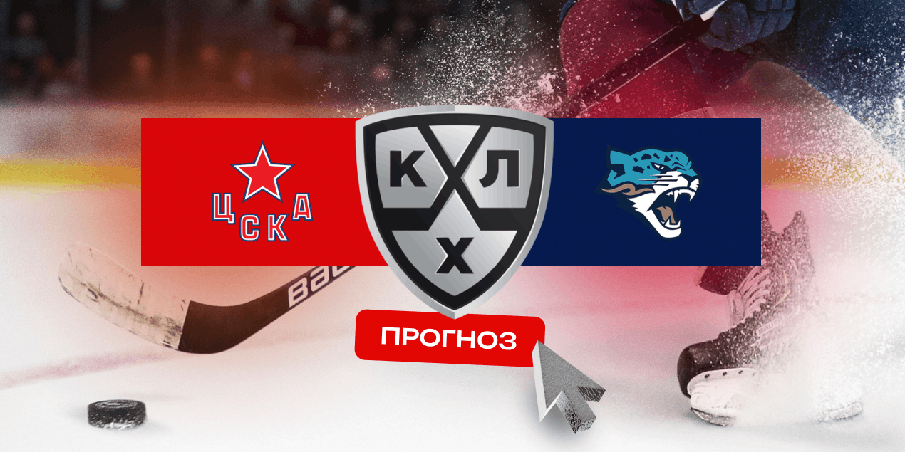Прогноз матча КХЛ ЦСКА — «Барыс»: выездное испытание для астанинцев