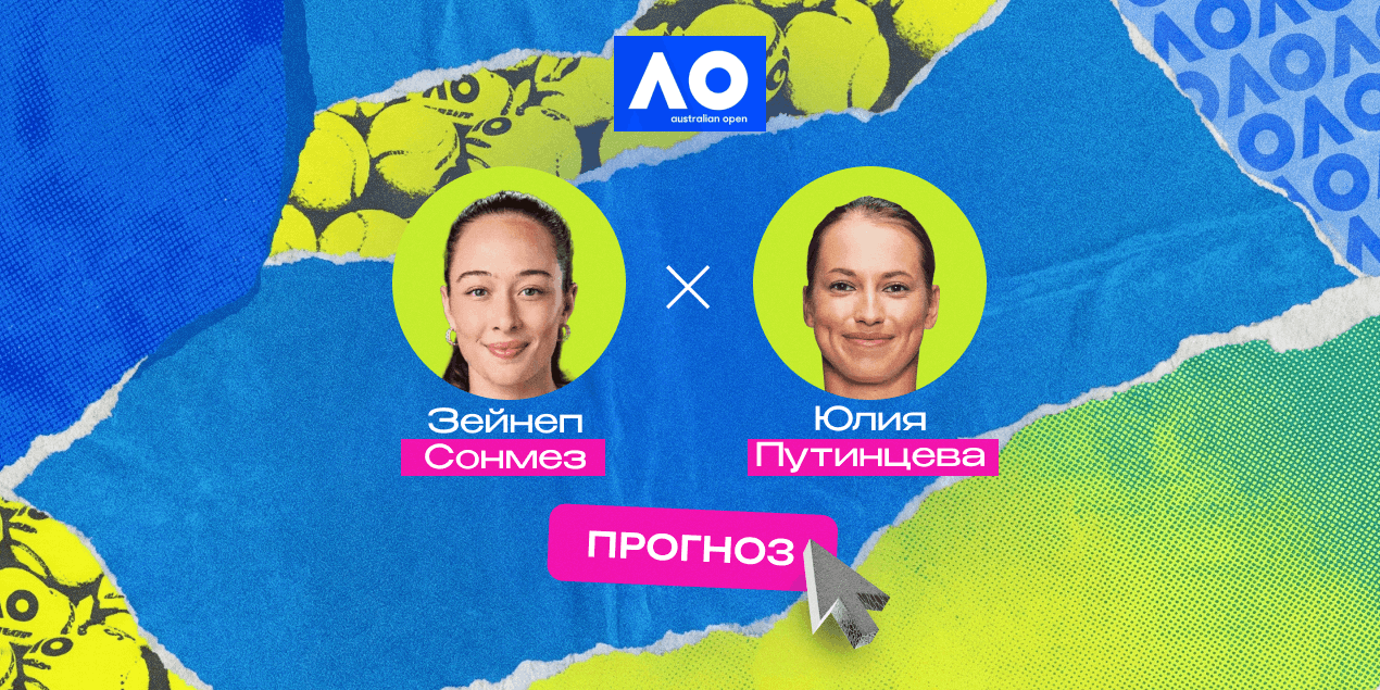 Прогноз на матч Сонмез — Путинцева: когда сенсация уже не выглядит случайностью