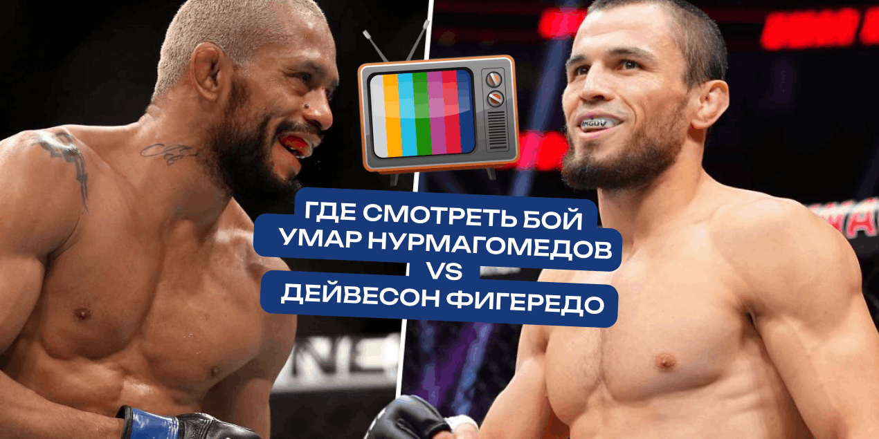 Прямая трансляция Умар Нурмагомедов — Дейвесон Фигередо: где смотреть в Казахстане бой UFC