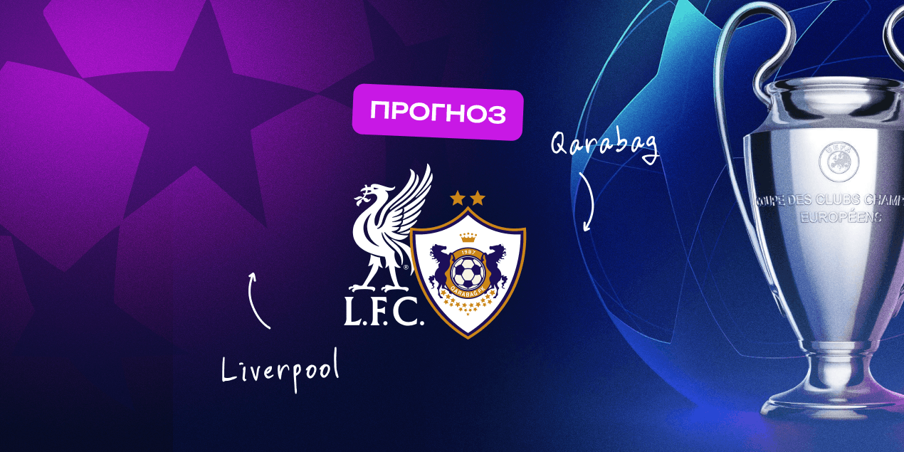Прогноз на матч Лиги чемпионов «Ливерпуль» — «Карабах»: гости упрутся на «Энфилде»