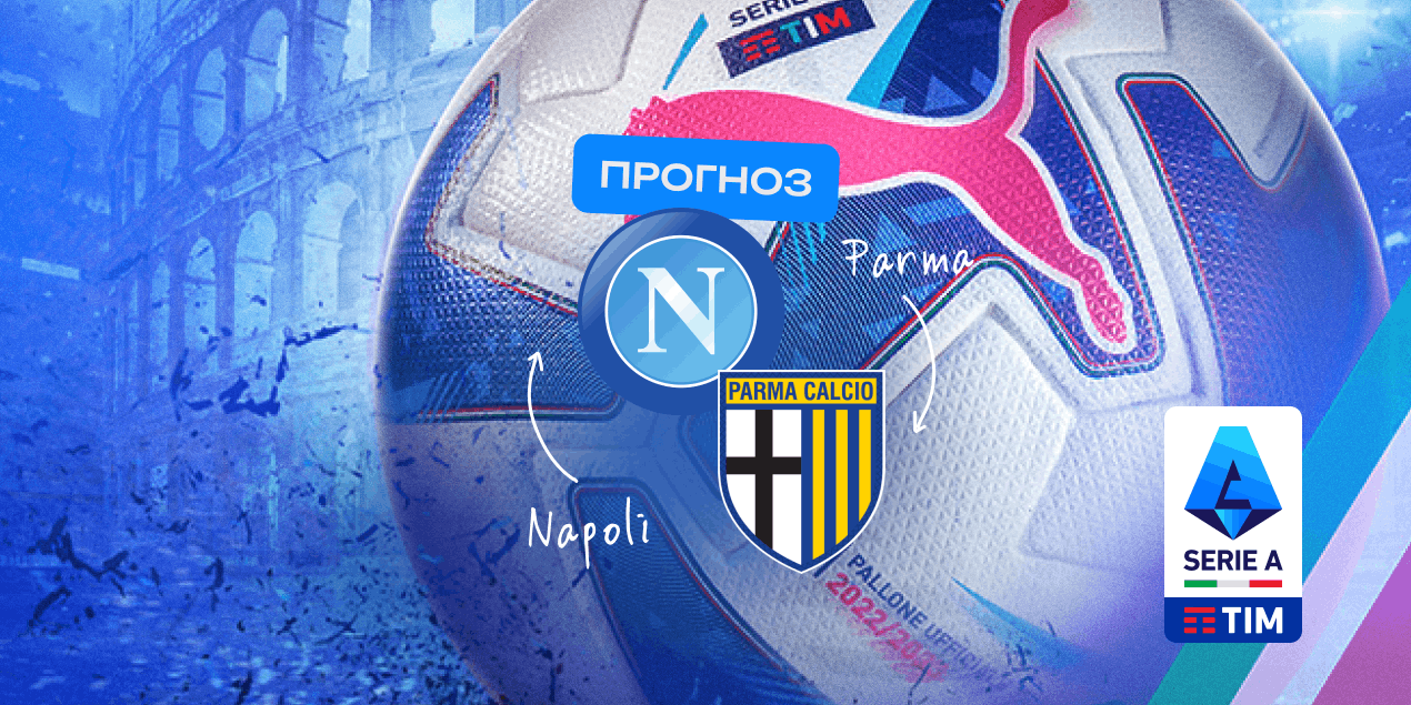 Прогноз на матч «Наполи» — «Парма»: Конте ищет скудетто, «крестоносцы» — кого укусить