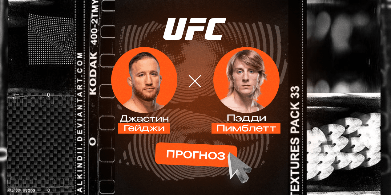 Прогноз на бой Джастин Гейджи — Пэдди Пимблетт: англичанин станет чемпионом