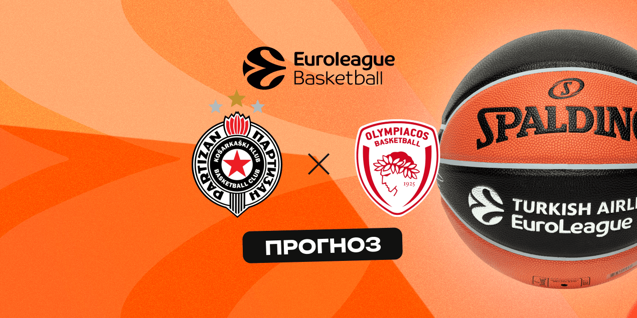 Прогноз на матч «Партизан» — «Олимпиакос»: справятся ли греки с соперником без прежней поддержки Белграда?