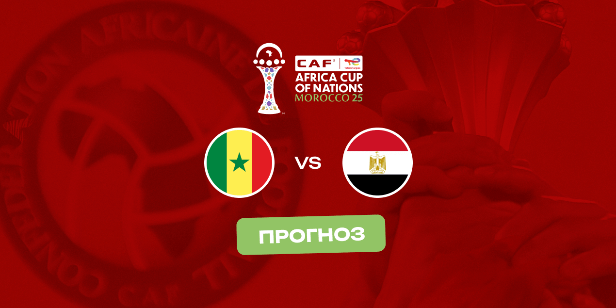 Прогноз на матч Сенегал — Египет: Мане против Салаха и другие интриги полуфинала КАН