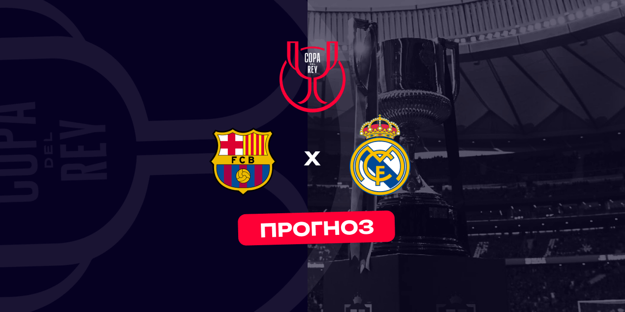 Прогноз на матч «Барселона» — «Реал Мадрид»: вера в каталонцев и голы