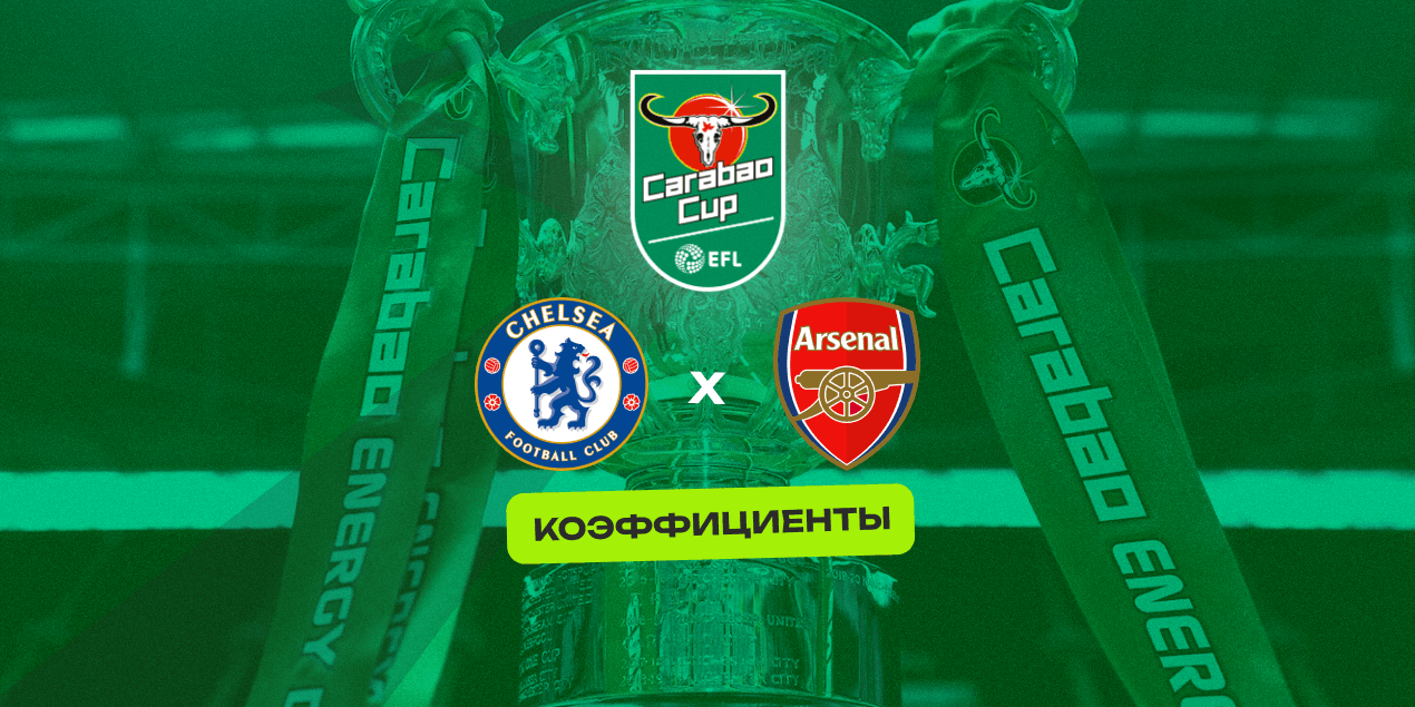 Olimpbet: «Арсенал» обыграет «Челси» и выйдет в финал Кубка лиги