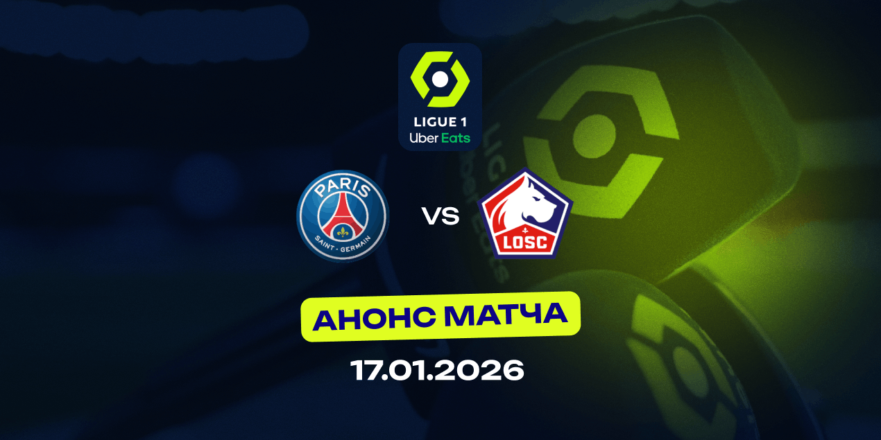 Анонс матча ПСЖ — «Лилль»: что ждать от парижан после провала в Кубке Франции