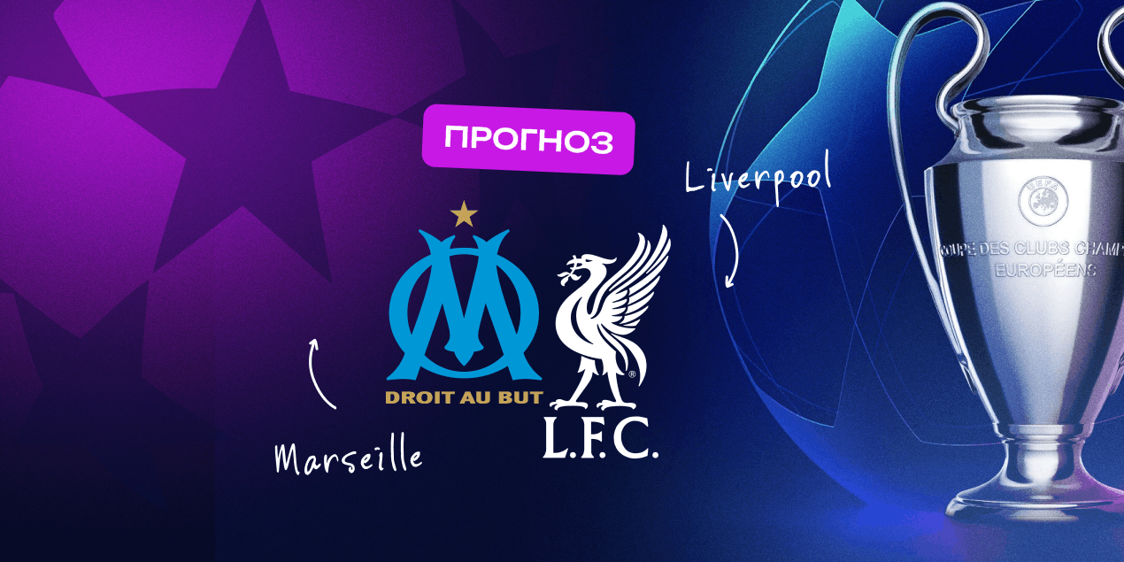 Прогноз на матч «Марсель» — «Ливерпуль»: Тренерская дуэль Де Дзерби и Слота