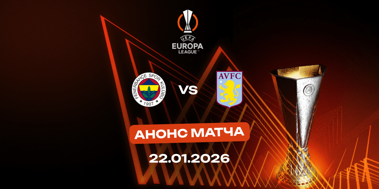 Анонс матча Лиги Европы «Фенербахче» — «Астон Вилла»: Стамбул против Бирмингема, выдержат ли гости жару трибун