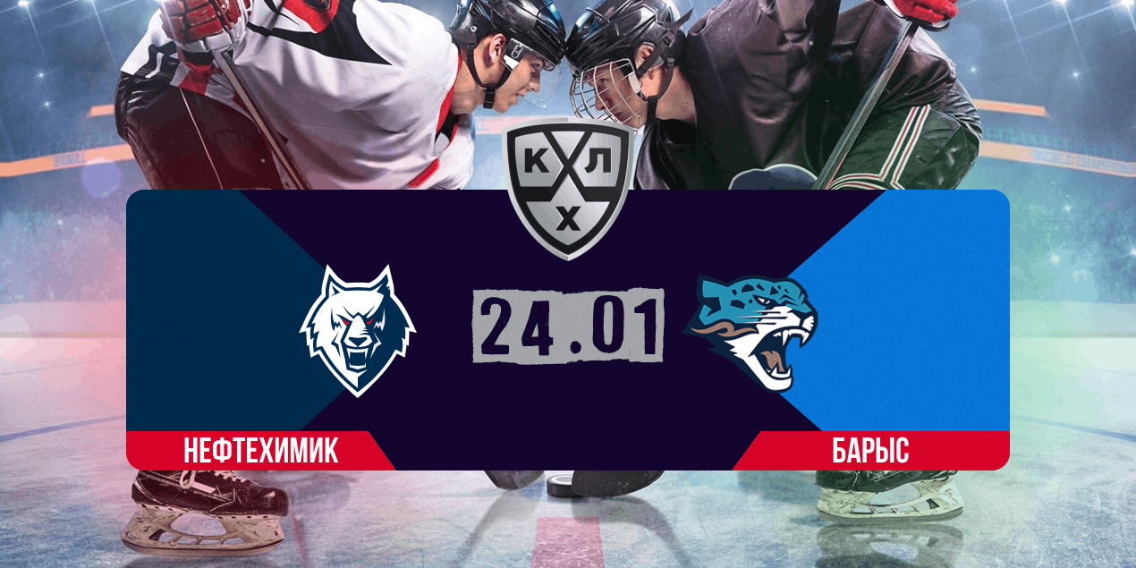 Прогноз редакции на матч «Нефтехимик» — «Барыс»: у хозяев не возникнет проблем