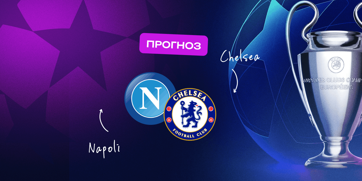 Прогноз на матч Лиги чемпионов «Наполи» — «Челси»: обмен голами вероятен