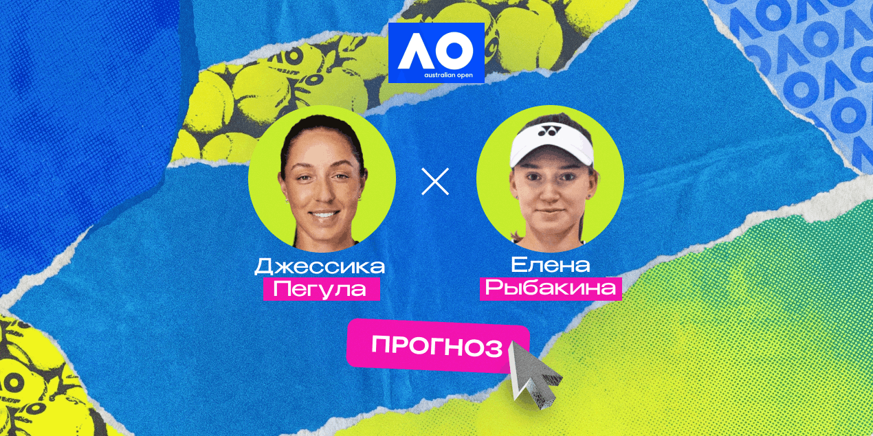 Прогноз на матч AO-2026 Пегула — Рыбакина: расклады в пользу Елены