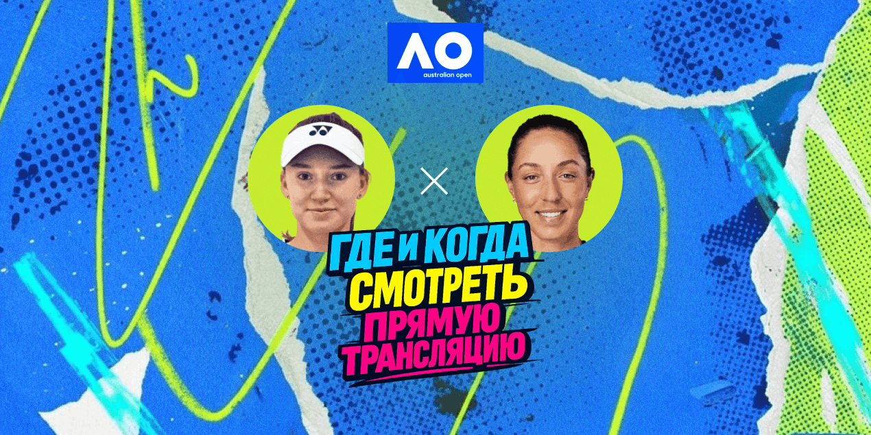 Рыбакина — Пегула: где и когда смотреть прямую трансляцию полуфинала АО-2026