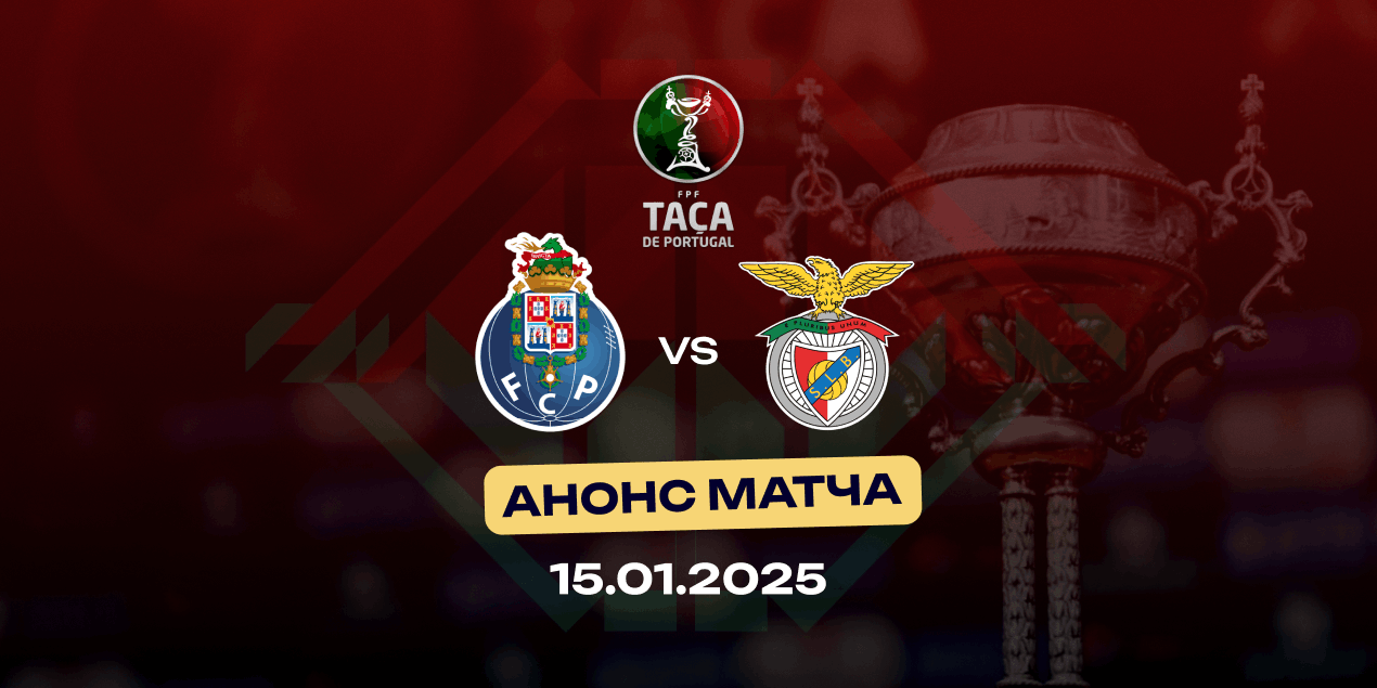 Анонс матча «Порту» — «Бенфика»: кубковое «О Класико», где права на ошибку почти нет