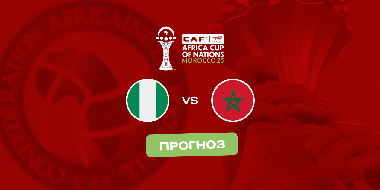 Прогноз редакции на матч Нигерия — Марокко: хозяева против самой сильной команды турнира