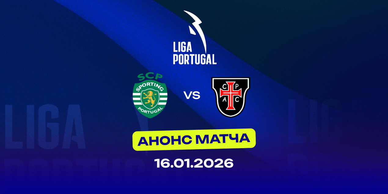 Анонс матча «Спортинг» — «Каса Пия»: шанс перезагрузки для чемпиона