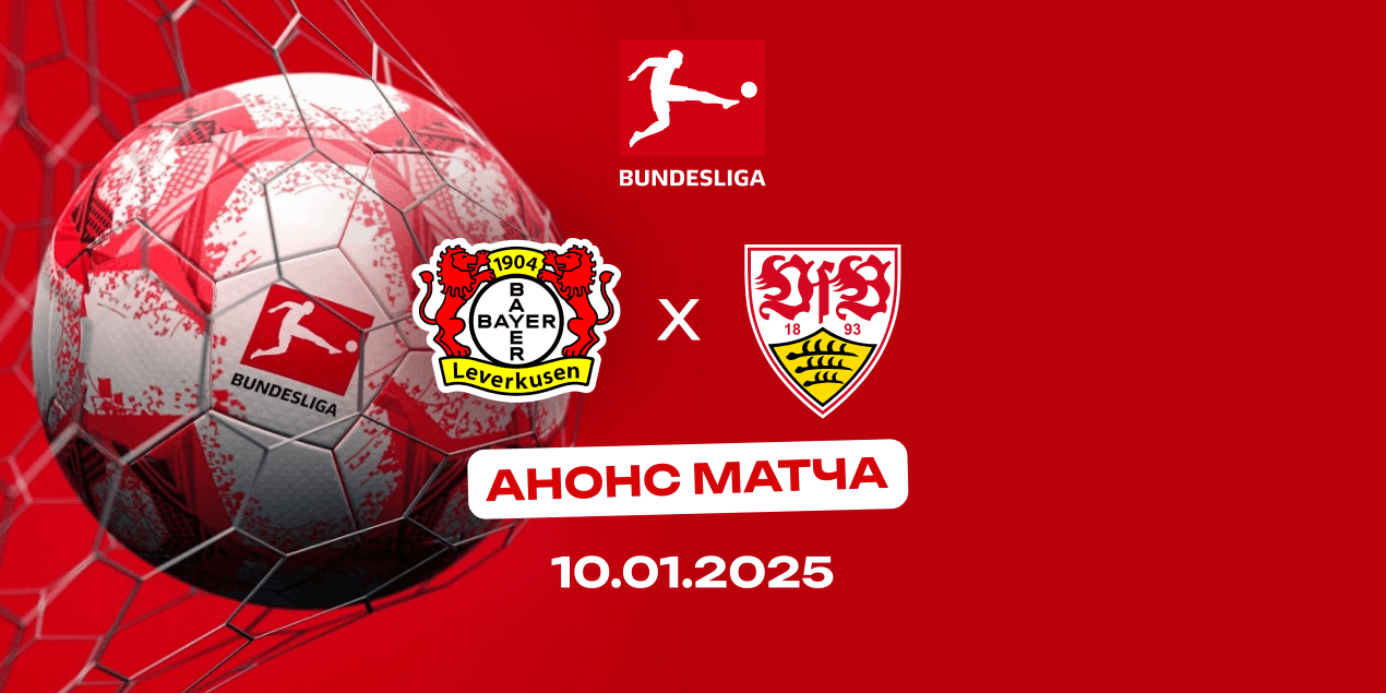 Анонс матча «Байер» — «Штутгарт»: испытание чемпиона после зимней паузы