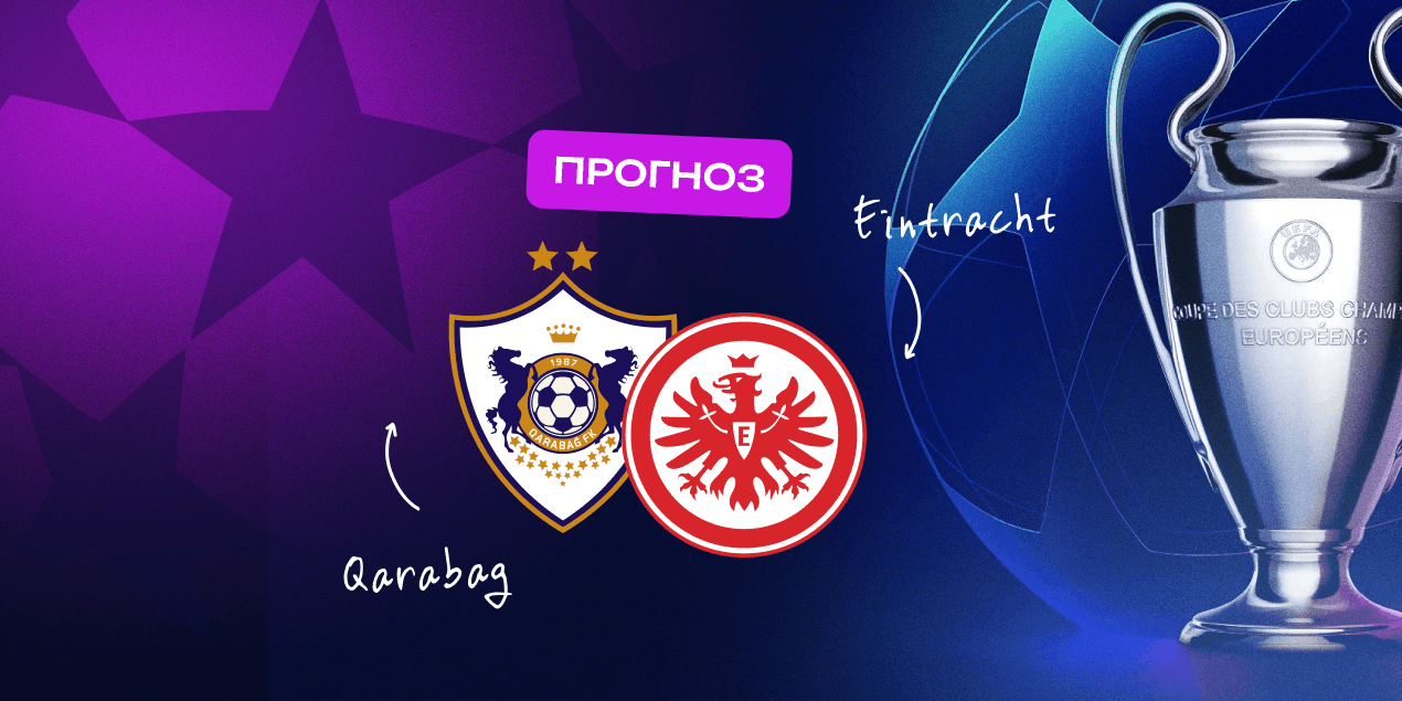Прогноз на матч Лиги чемпионов «Карабах» — «Айнтрахт»: голам быть