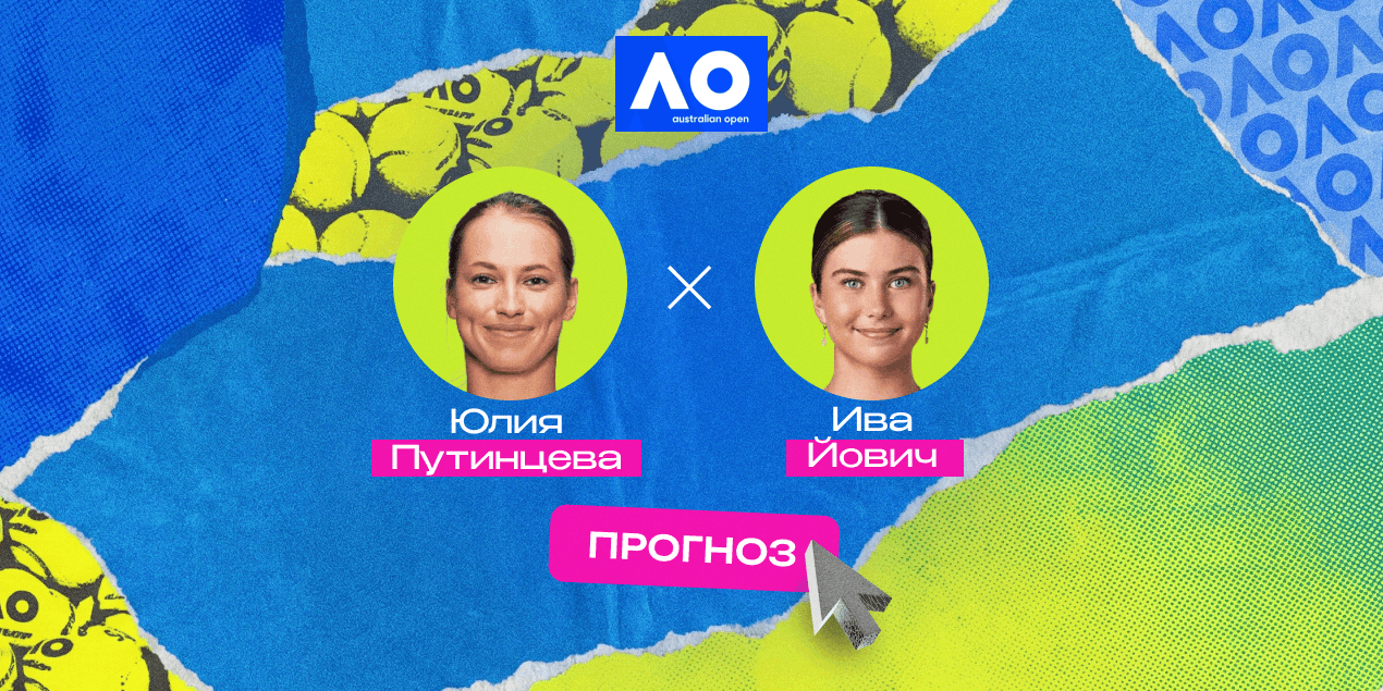 Прогноз на матч Australian Open Путинцева — Йович: настоящее испытание для Юлии