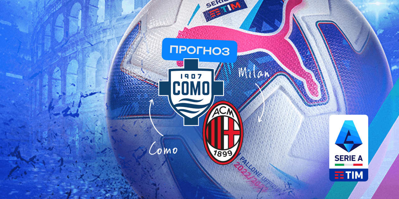 Прогноз на матч «Комо» — «Милан»: обмен голами вероятен