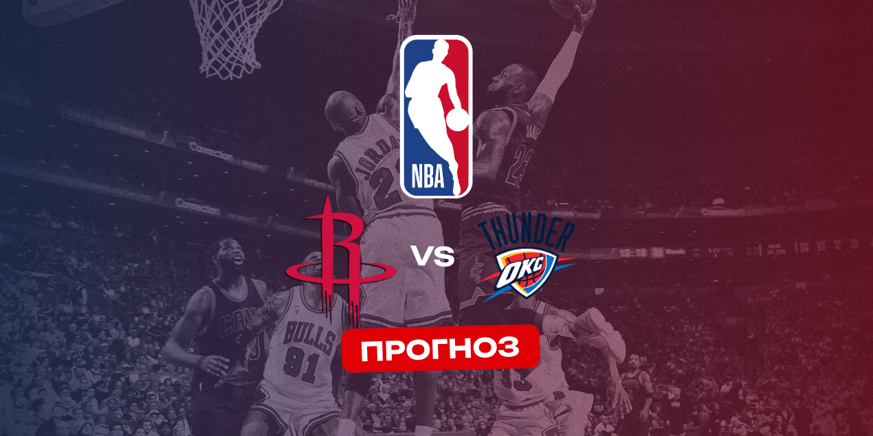 Прогноз на матч «Хьюстон» — «Оклахома»: реванш на «Тойоте Арена» или снова успех «грома»? 