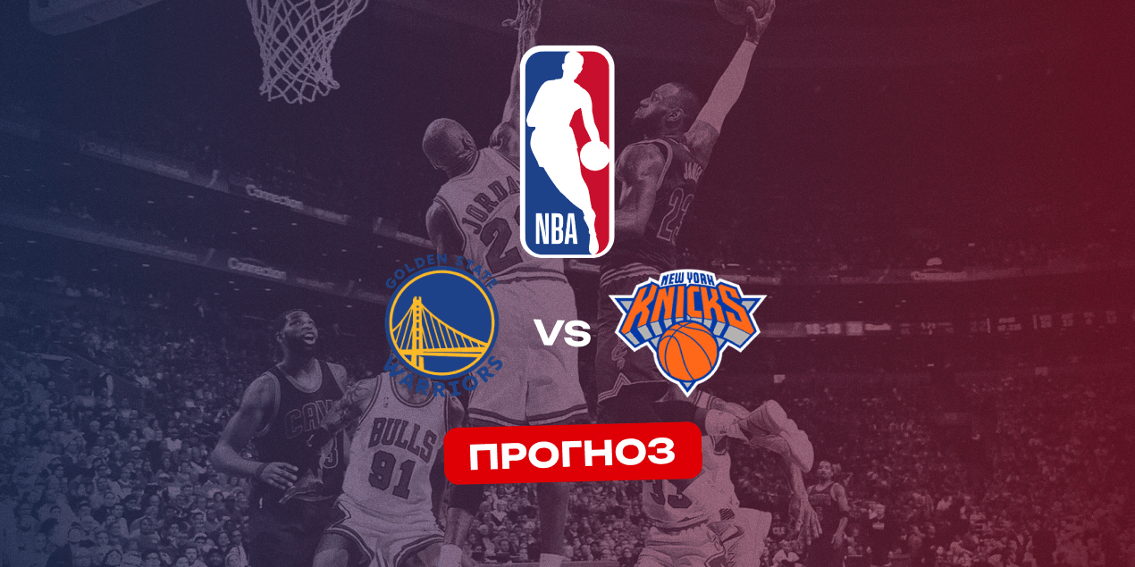 Прогноз на матч Голден Стейт - Нью Йорк