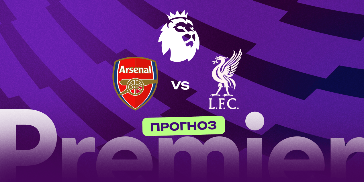 Прогноз на матч «Арсенал» — «Ливерпуль»: игра за титул и самооценку