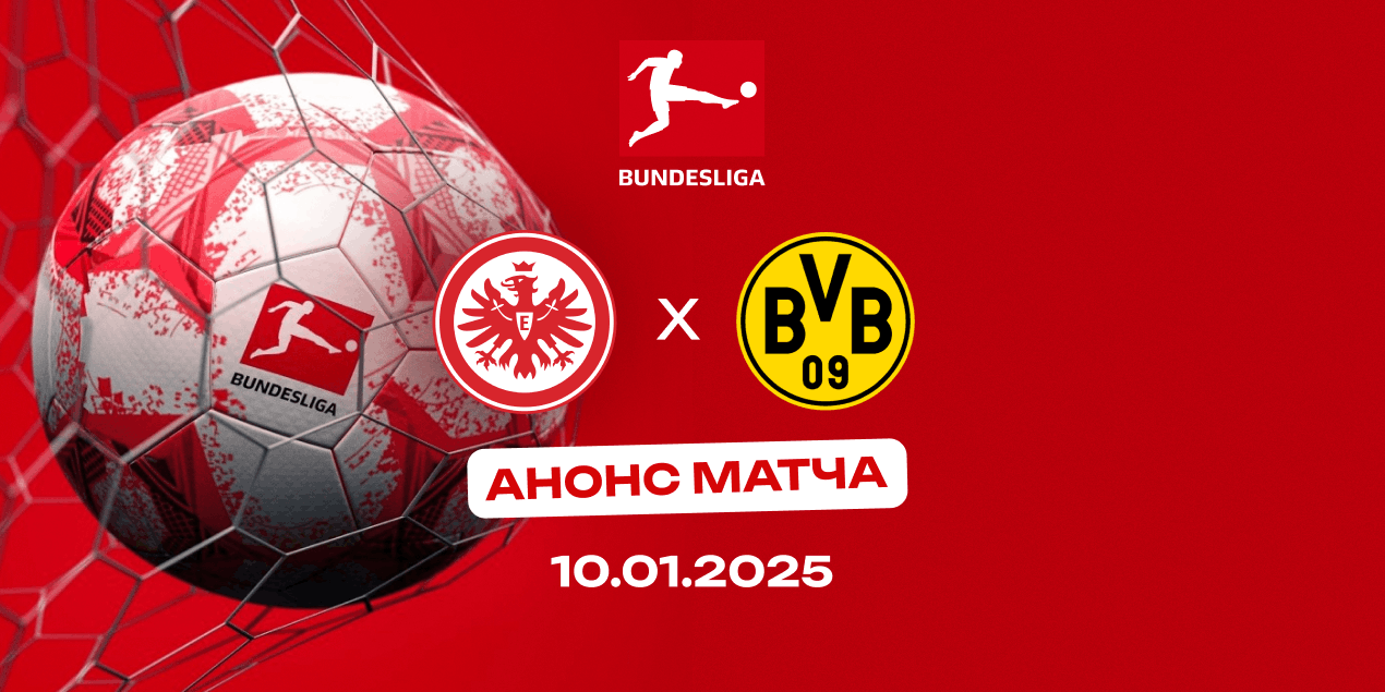 Анонс матча «Айнтрахт» — «Боруссия» Дортмунд: проверка обороны Франкфурта и выездной прагматизм Ковача