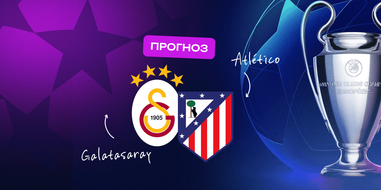 Прогноз на матч «Галатасарай» — «Атлетико»: команда Симеоне справится с давлением трибун