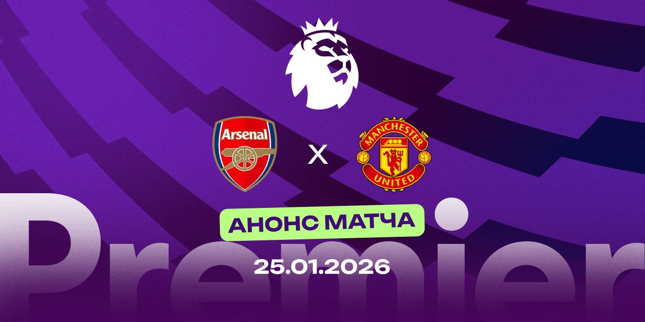 Анонс матча Арсенал — Манчестер Юнайтед: Кэррик снова против лидера, теперь на «Эмирейтс»
