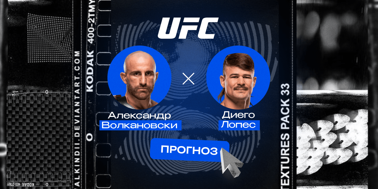 Прогноз на бой Александр Волкановски — Диего Лопес: бразилец вновь потерпит поражение