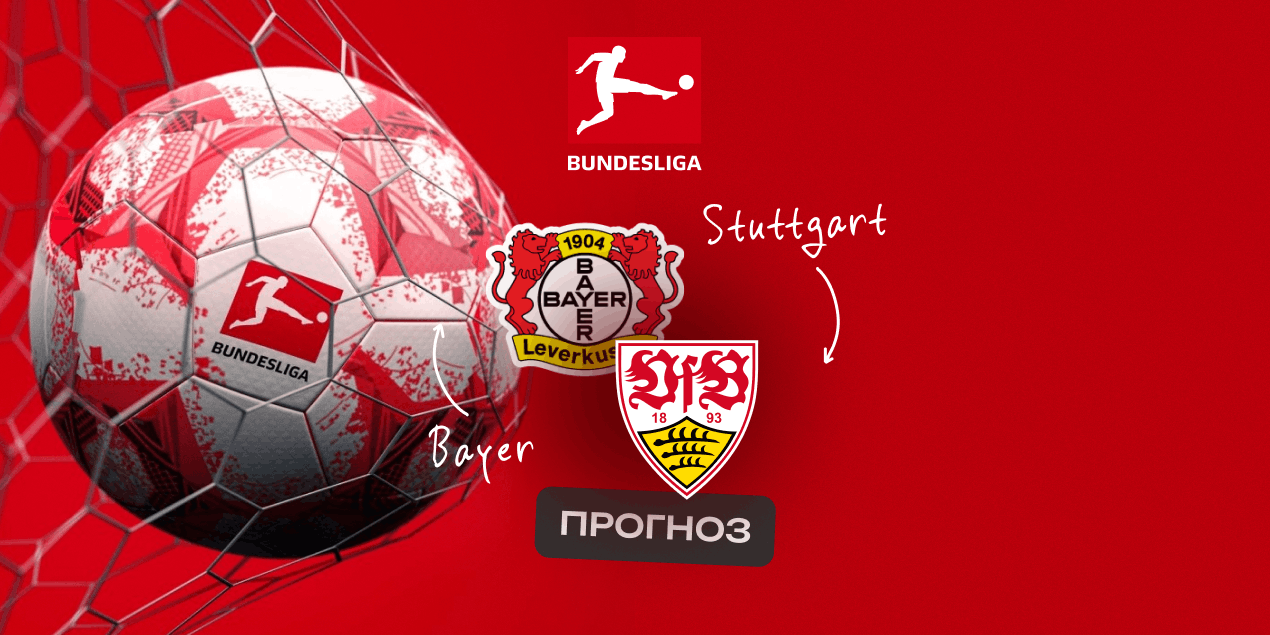 Прогноз на матч «Байер» — «Штутгарт»: «аптекари» после каникул, «швабы» — после разминки по нервам