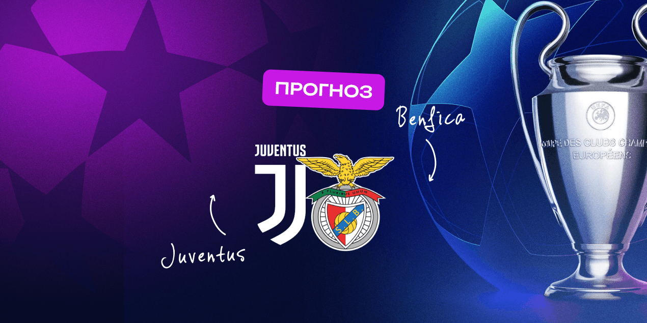 Прогноз на матч Лиги чемпионов «Ювентус» — «Бенфика»: Моуринью рассчитывает на чудо