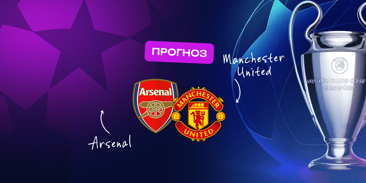 Прогноз на матч АПЛ «Арсенал» — «МЮ»: Кэррик сдал экзамен у Пепа, теперь Артета