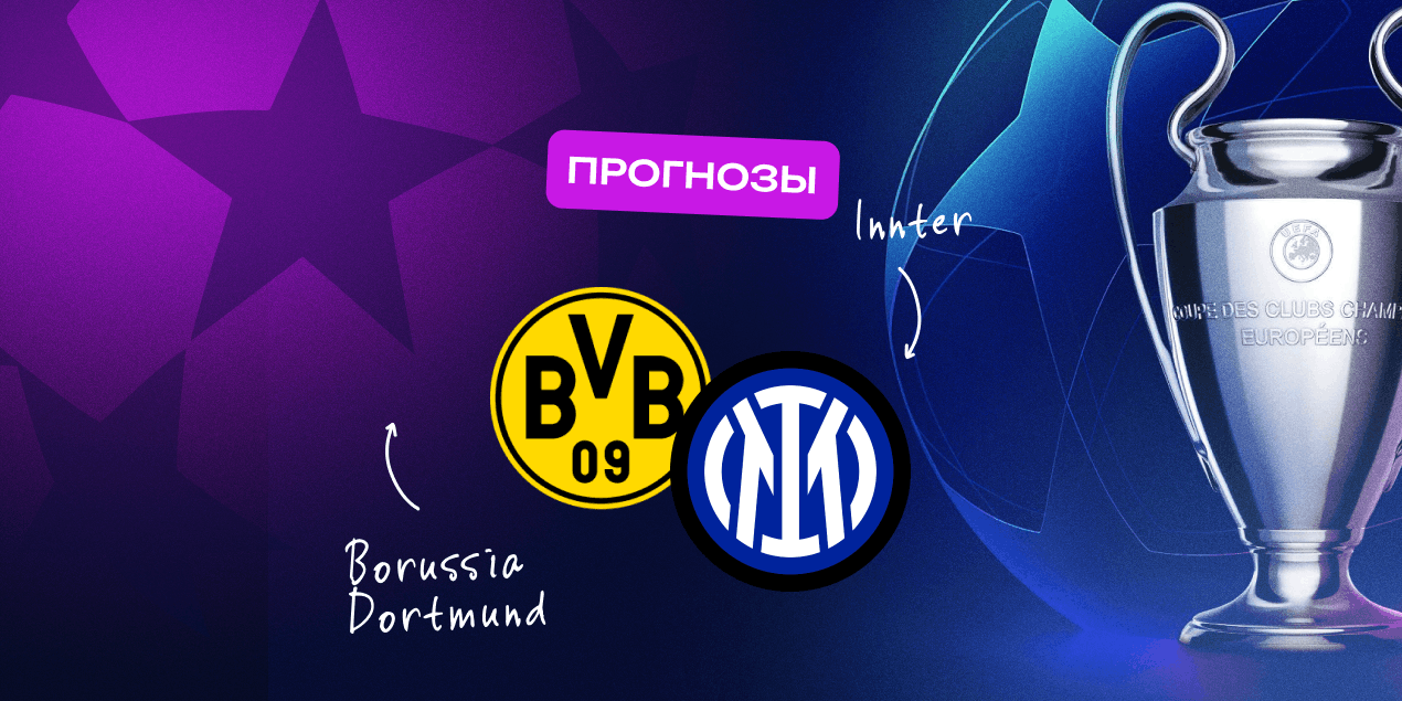 Прогноз на матч «Боруссия» Дортмунд — «Интер»: миланцы едут за очками
