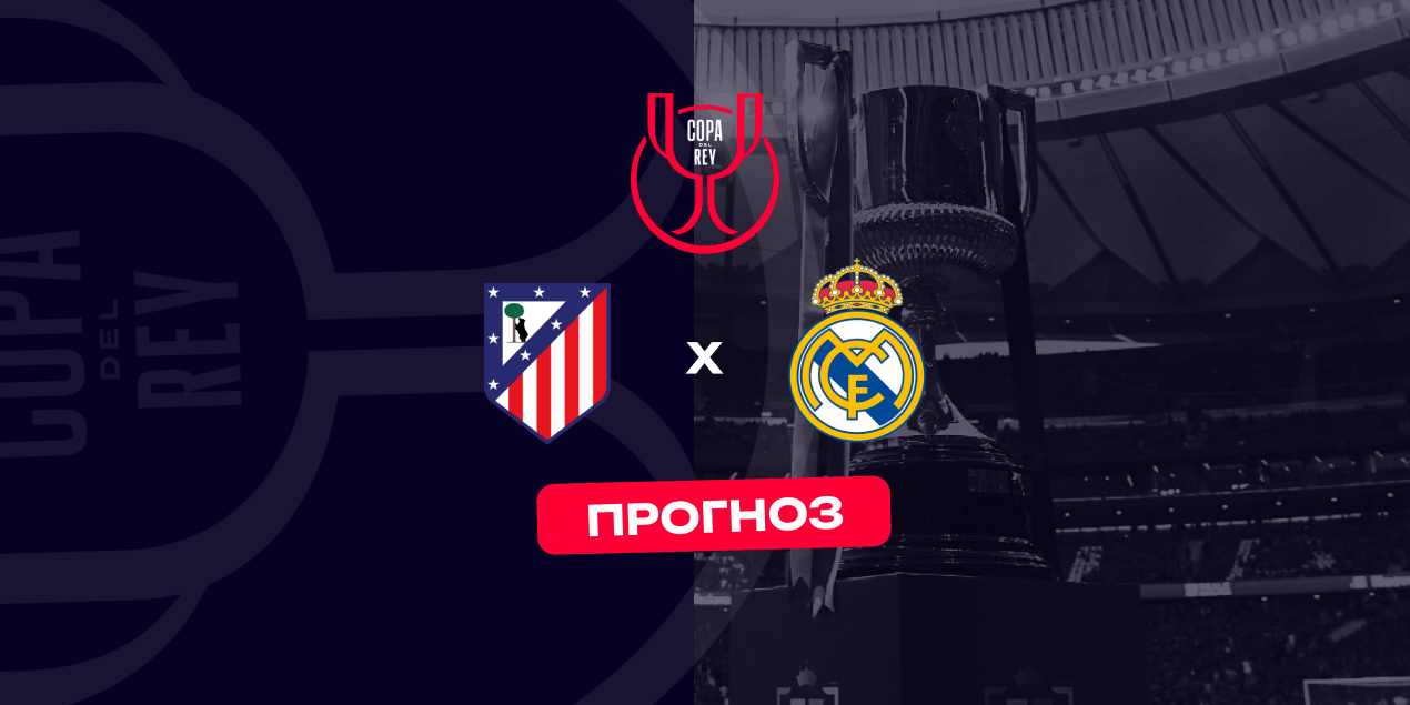 Прогноз на матч «Атлетико» — Реал: дерби, где нервов порой больше игры