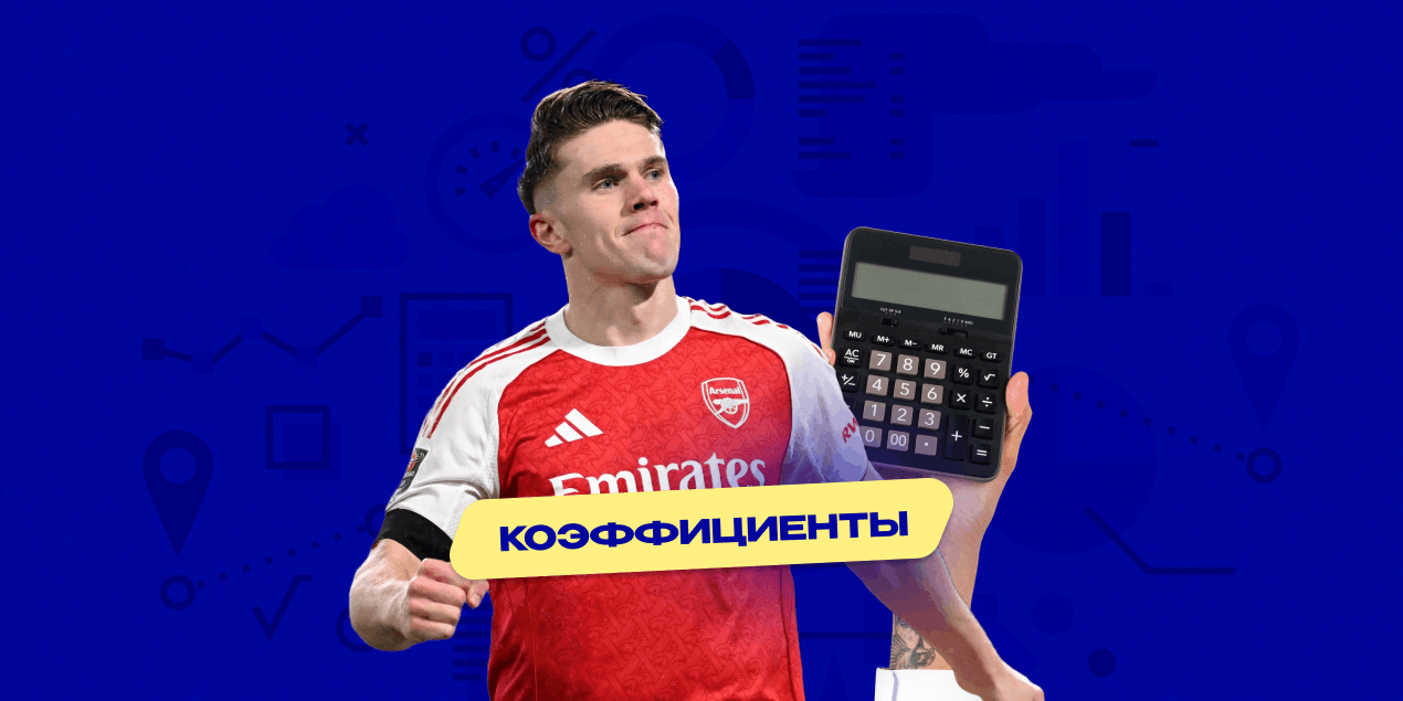 «Арсенал» почти одной ногой в финале Кубка лиги: букмекеры дают 88% на проход после 3:2 с «Челси»