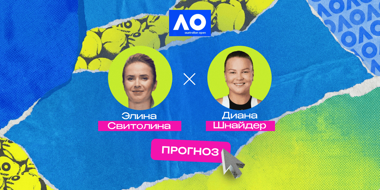Прогноз на матч AO-2026 Свитолина — Шнайдер: стабильность выйдет на первый план