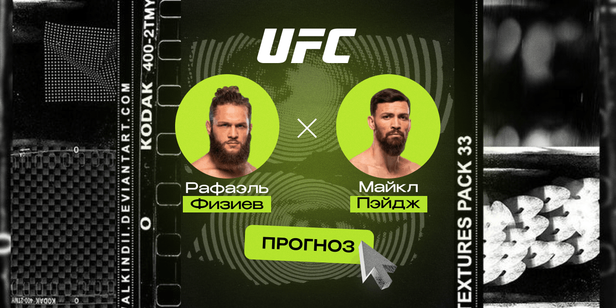 Прогноз на бой Рафаэль Физиев — Маурисио Руффи: азербайджанец задавит бразильца