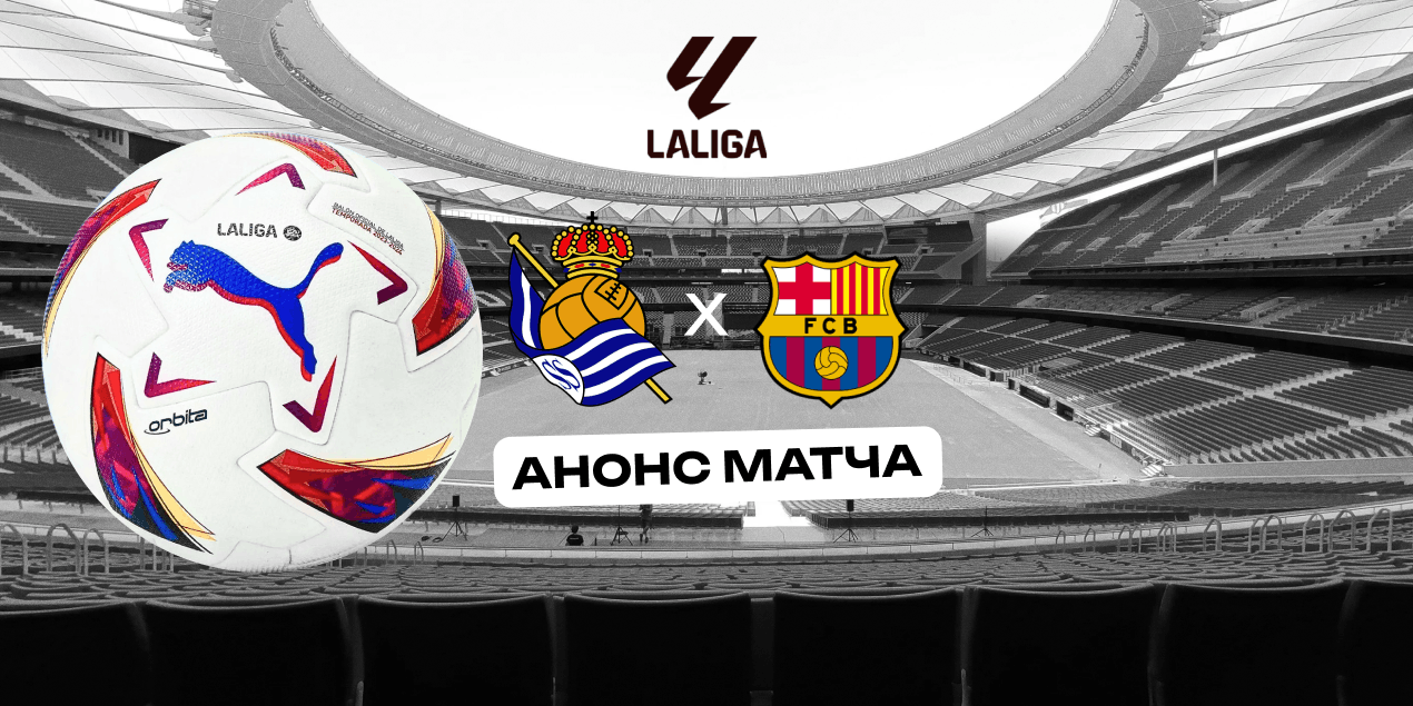 Анонс матча «Реал Сосьедад» — «Барселона»: Баски будут проблемой для каталонцев