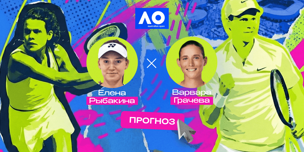 Прогноз на матч AO-2026 Рыбакина — Грачева: борьбы не предвидится