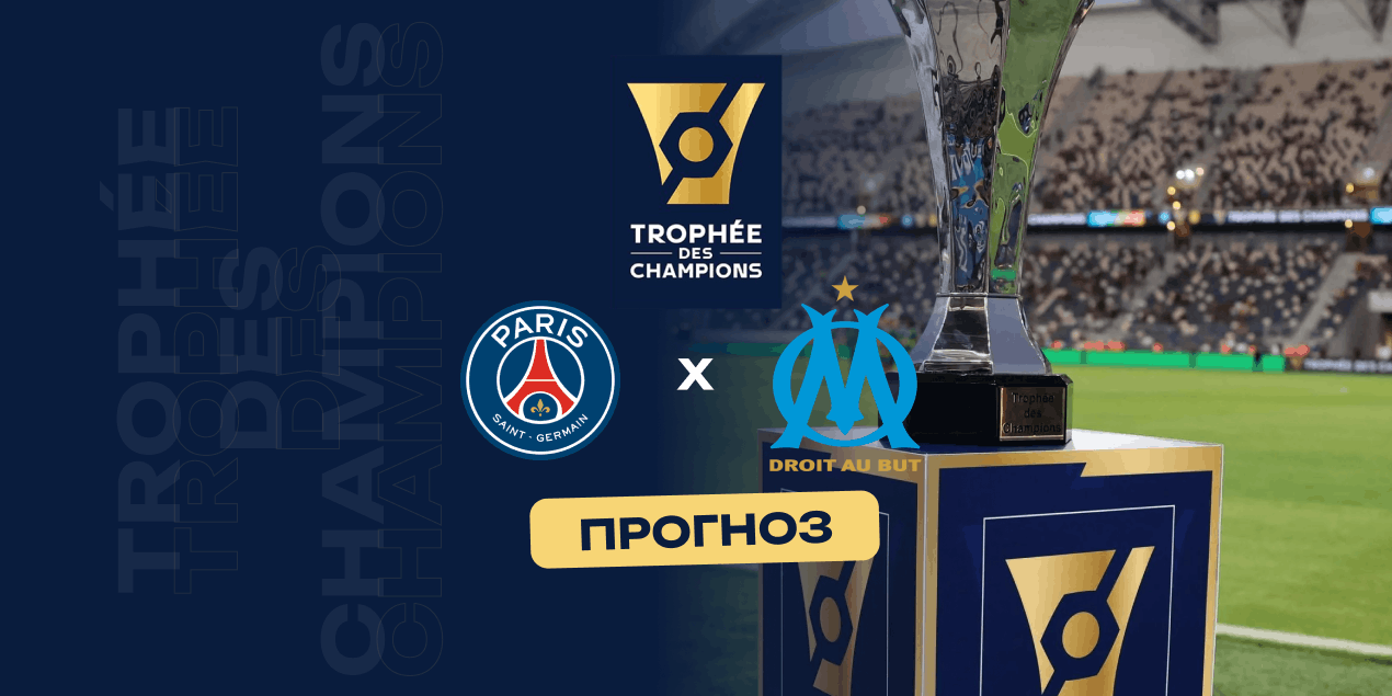 Прогноз на матч ПСЖ — «Марсель». Суперкубок Франции прописался у парижан