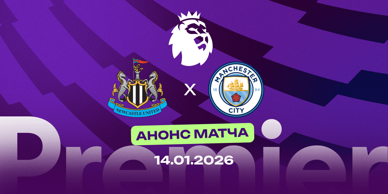 Анонс матча «Ньюкасл» — «Манчестер Сити»: старт полуфинальной дуэли в Кубке английской лиги