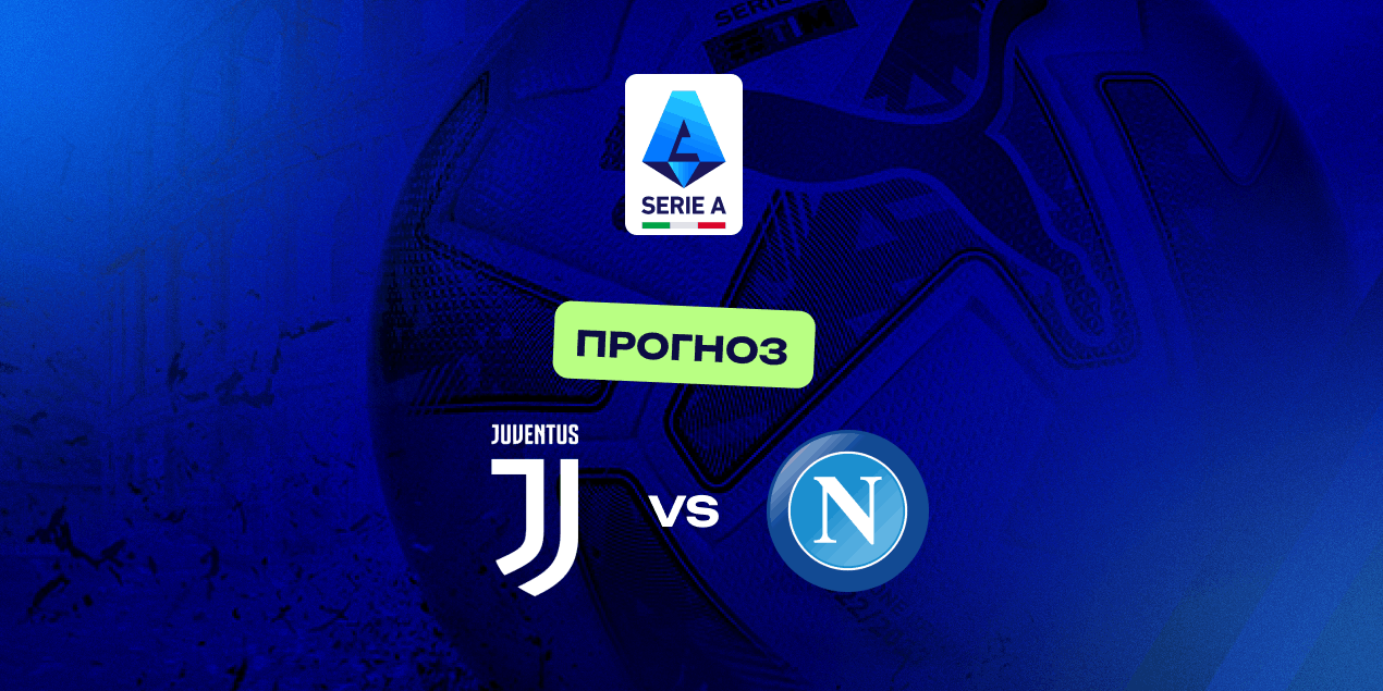 Прогноз на матч Серии А «Ювентус» — «Наполи»: Спаллети и Конте против бывших команд