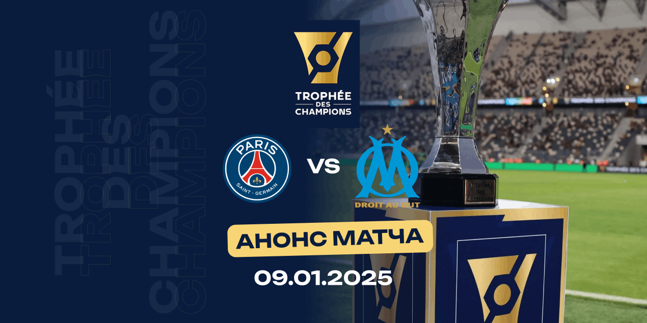 Анонс матча: ПСЖ — «Марсель»: Суперкубок Франции, где Париж привык забирать трофей «по умолчанию»