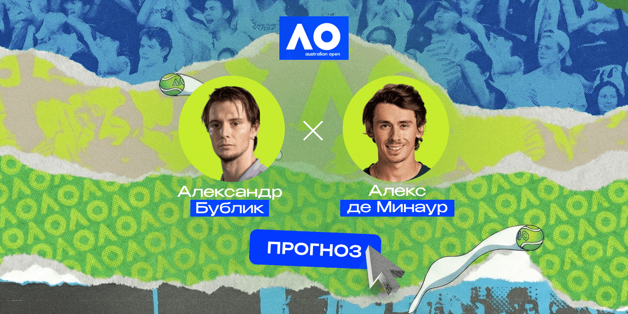Прогноз на матч AO-2026 Бублик — де Минаур: ожидается заруба
