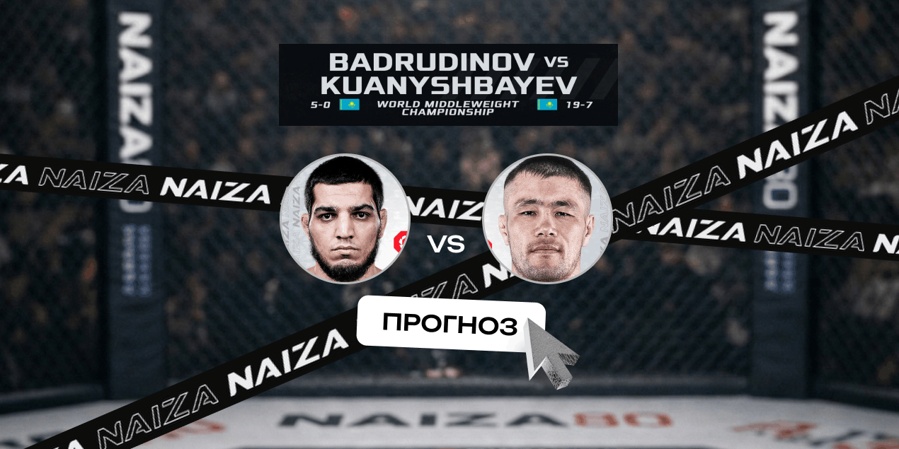 Прогноз на бой Али Бадрудинов — Бауыржан Куанышбаев: первое поражение Бадрудинова